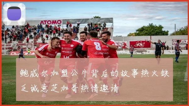 鲍威尔加盟公牛背后的故事热火缺乏诚意芝加哥热情邀请